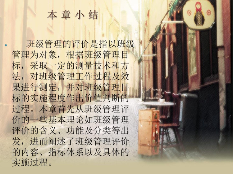 班级管理班级管理评价PPT