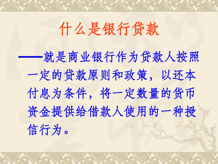 贷款政策与管理PPT