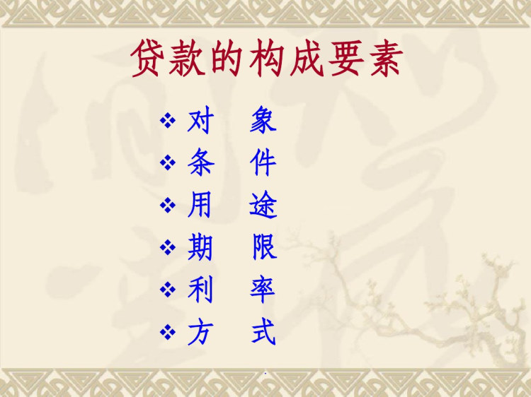 贷款政策与管理PPT