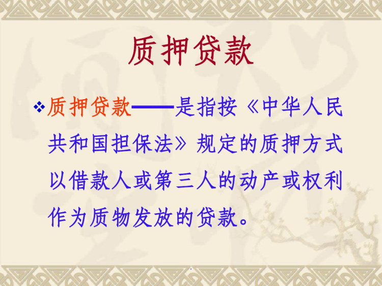 贷款政策与管理PPT