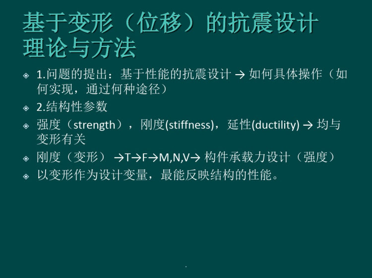基于结构性能的抗震设计理论与方法PPT课件