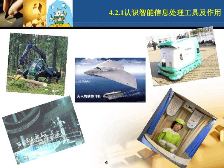 42 用智能工具处理信息PPT课件