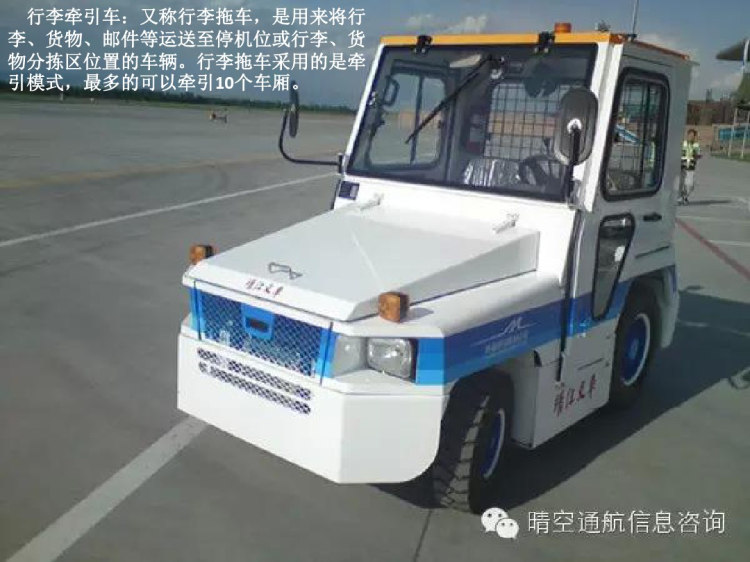 机场内的各种车辆PPT课件