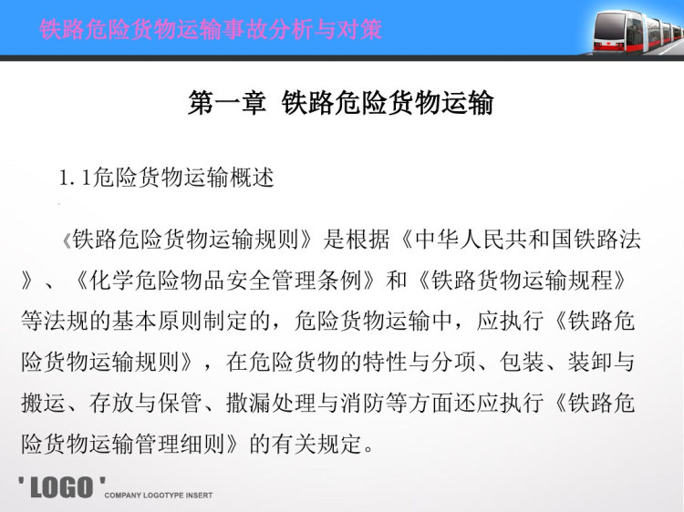 铁路运输事故分析PPT课件