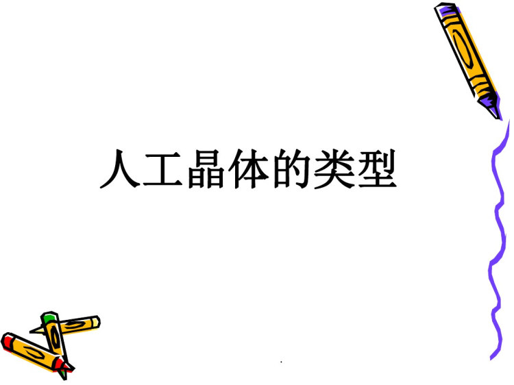 人工晶体版本PPT课件