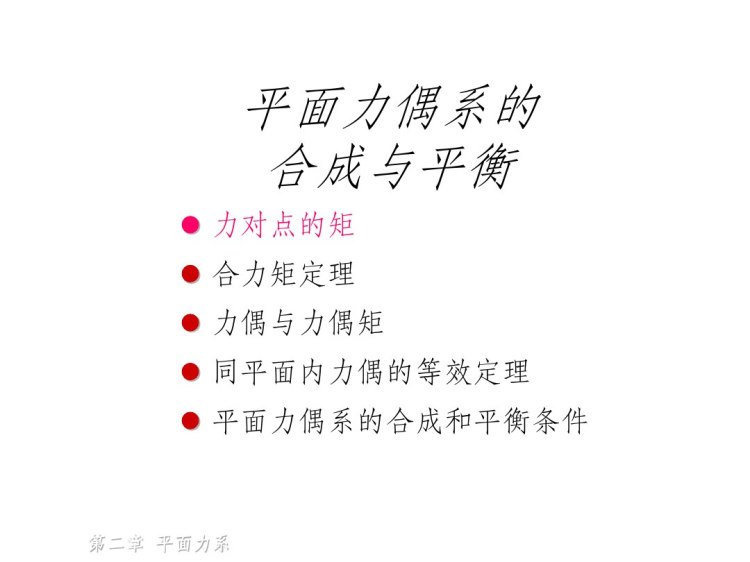 23-平面力偶系的合成与平衡PPT课件