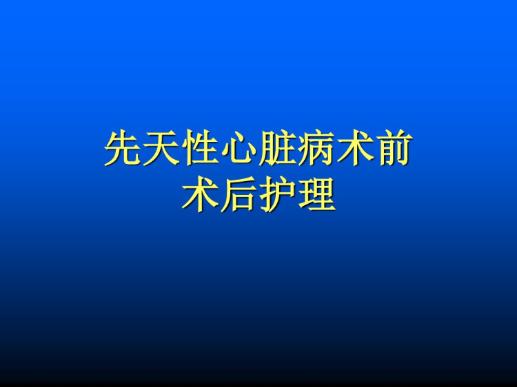 先天性心脏病术前术后护理PPT课件