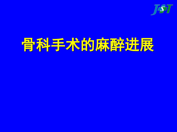 14页骨科麻醉PPT课件