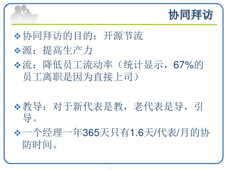 医药代表之区域经理卓越销售辅导PPT