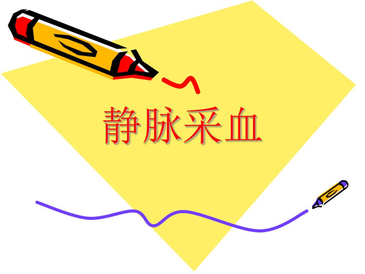 静脉采血PPT