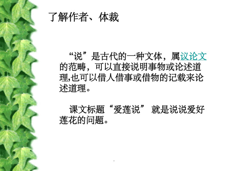 《爱莲说》公开课精选PPT