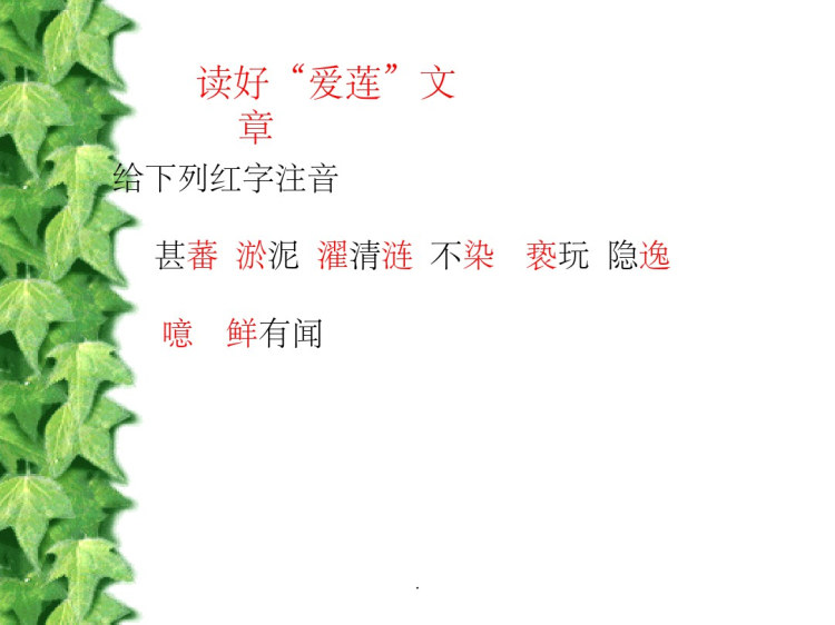 《爱莲说》公开课精选PPT
