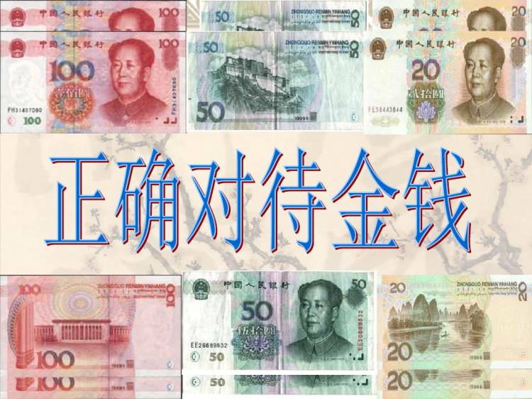 综合探究正确对待金钱PPT