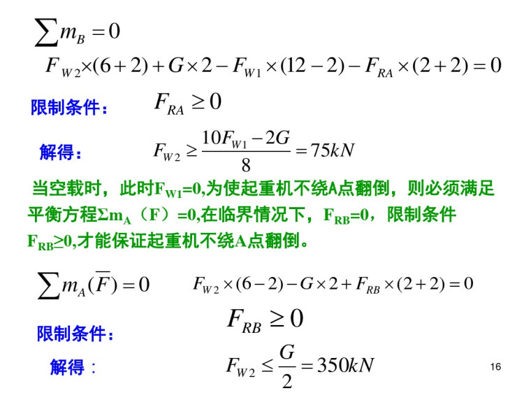 平面一般力系平衡方程及其应用简化及平衡方程PPT
