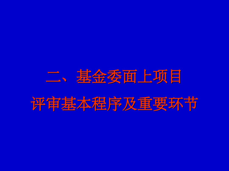 国自然标书怎么撰写PPT