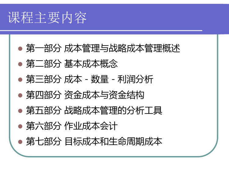 企业战略成本管理PPT