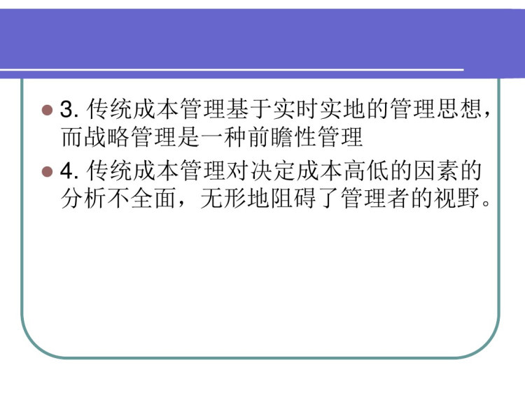 企业战略成本管理PPT