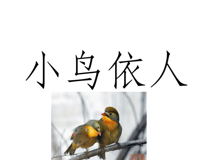 一个比划一个猜成语PPT