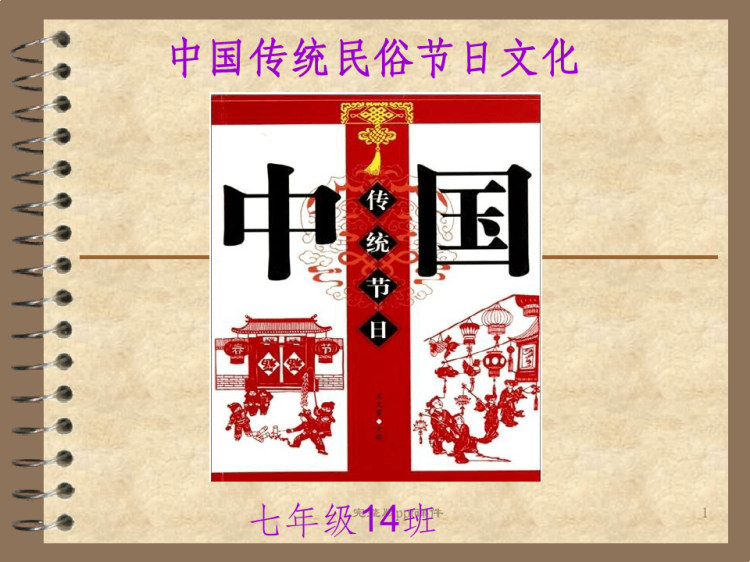 42页中华民俗节日主题班会PPT课件