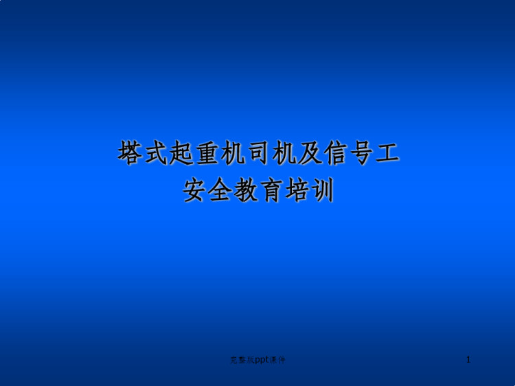 26页塔吊司机信号工培训PPT课件