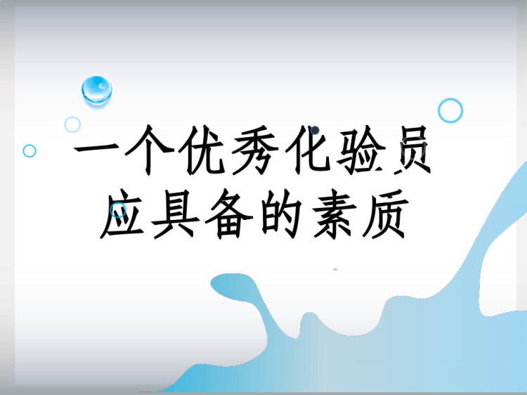 一个优秀化验员应具备素质PPT