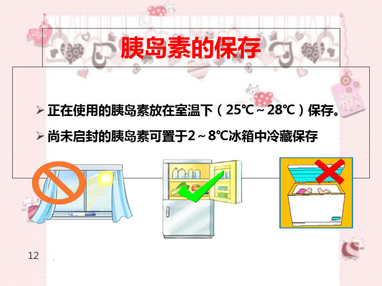 胰岛素的正确注射PPT