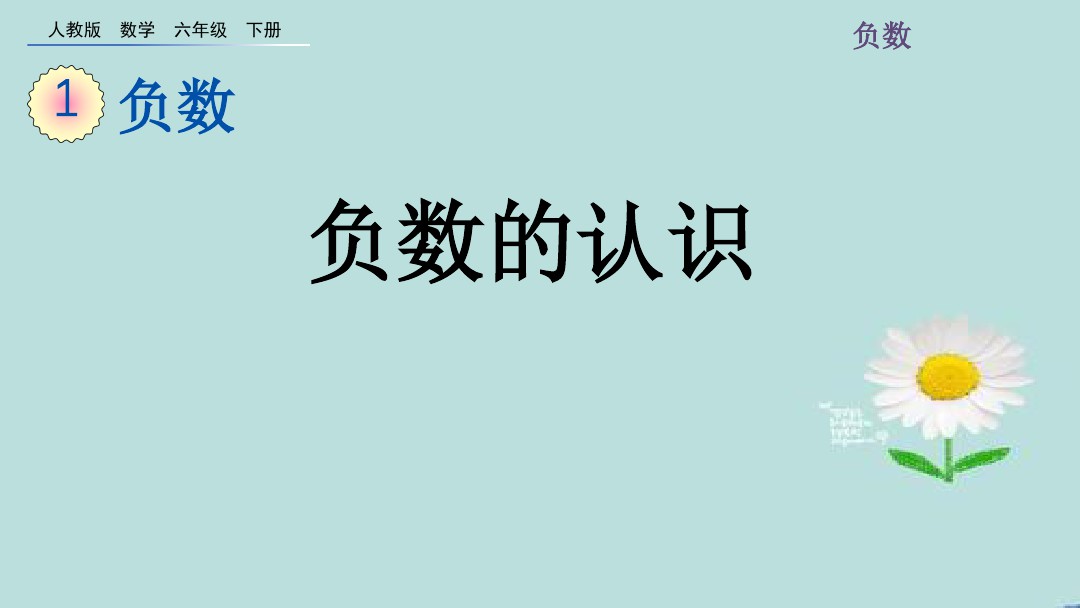人教版六年级下册数学全册PPT