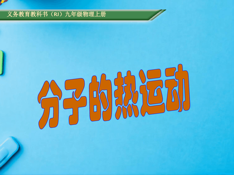 596页人教版九年级物理上册全册PPT课件