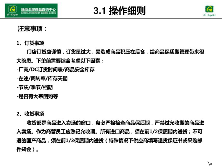 绿地全球商品直销中心非生鲜商品削价管理流程PPT