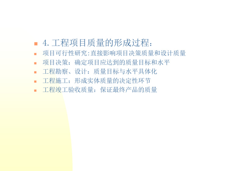 工程项目质量管理现状及概述PPT