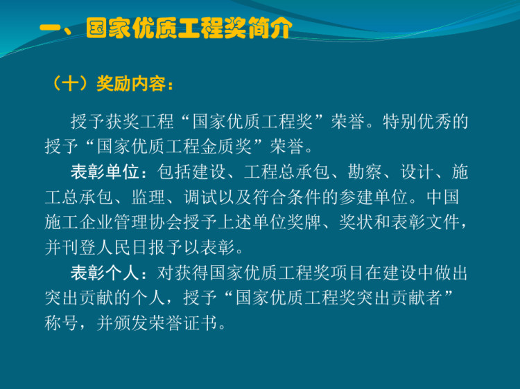 国家优质工程奖评审要点解析PPT
