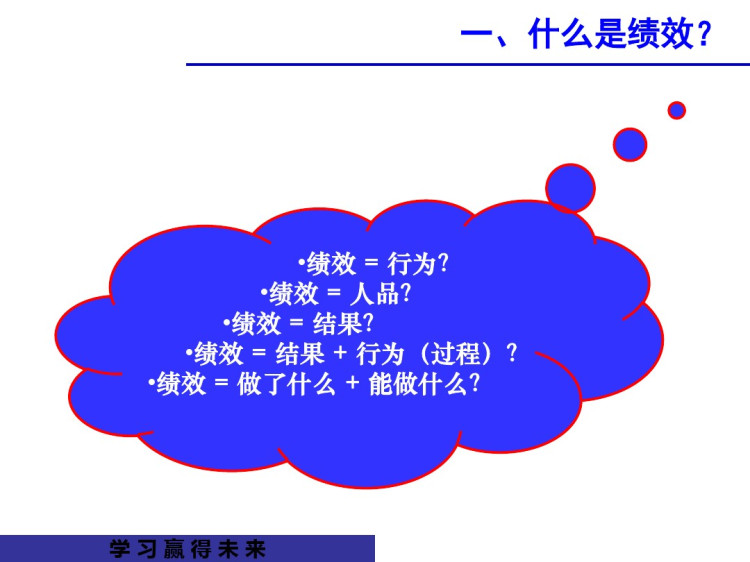 基于KPI为核心的绩效管理PPT