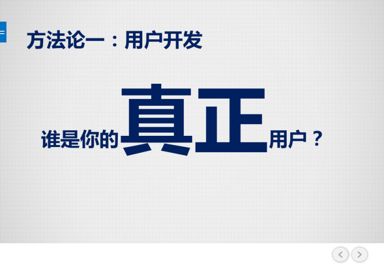 精益创新创业的核心思想与方法论PPT