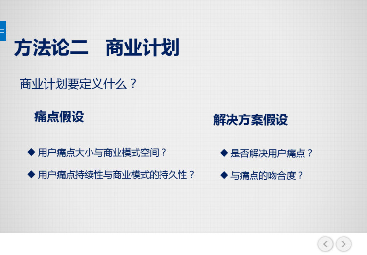 精益创新创业的核心思想与方法论PPT