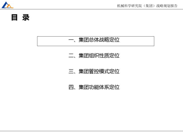 机械科学研究院集团战略定位分析报告PPT