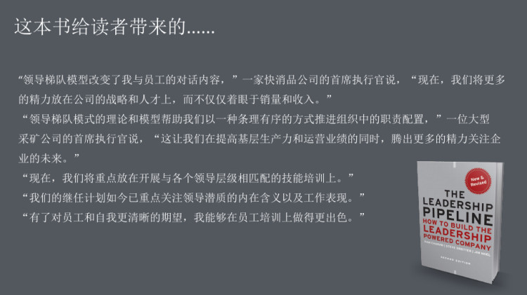 拉姆·查兰《领导梯队:全面打造领导力驱动型公司》导读PPT