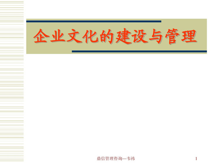 企业文化的建设与管理培训讲义PPT