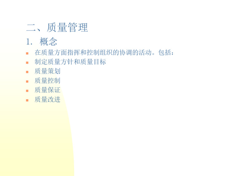 工程项目质量管理概述PPT