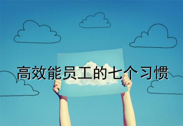 103页《高效能员工的七个习惯》讲师手册PPT