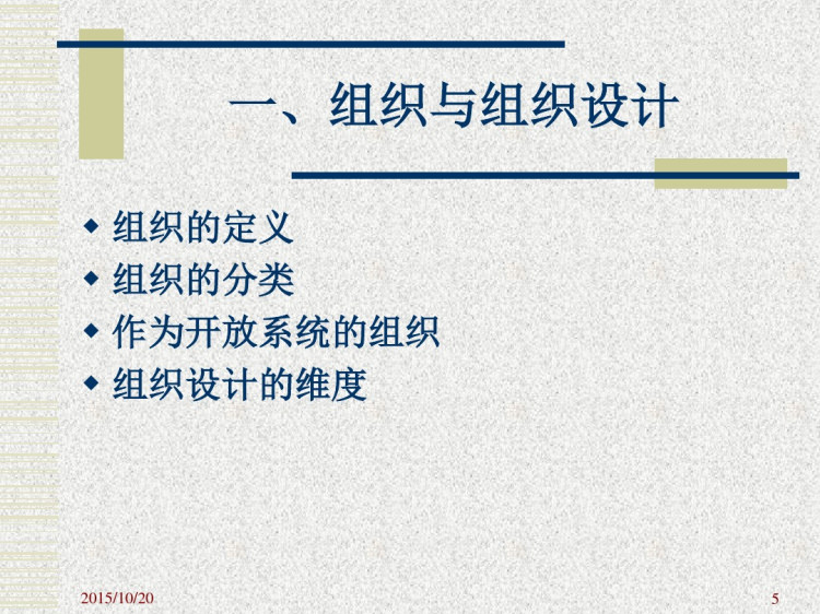组织理论与设计实务PPT
