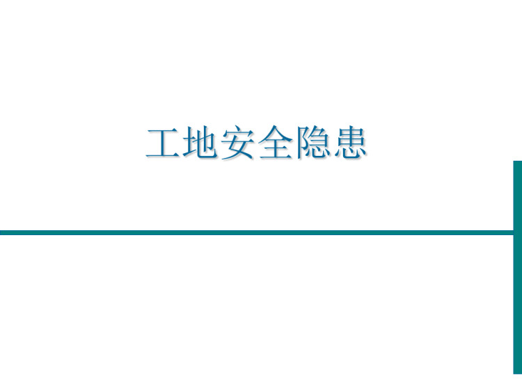 建筑工地安全隐患分析分析PPT