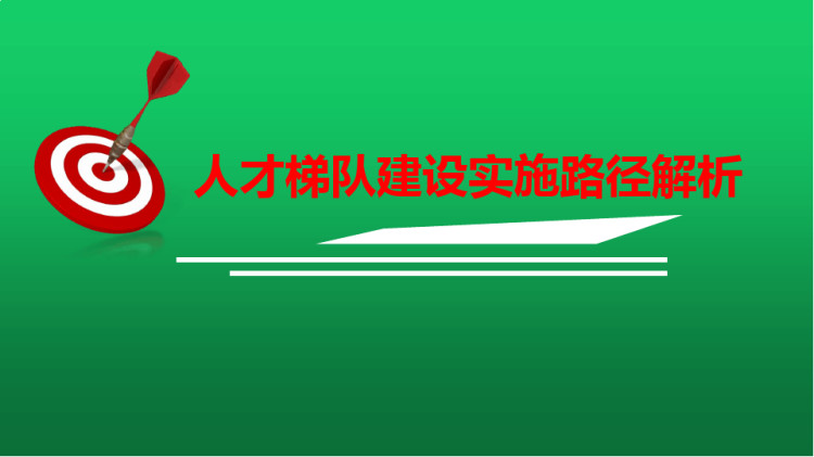 22页人才梯队建设实施路径解析PPT