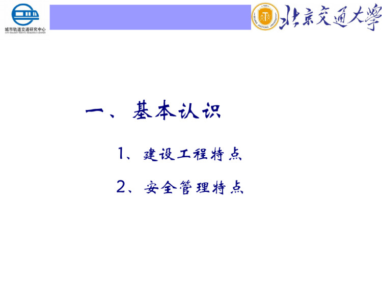 城市轨道交通建设安全管理PPT