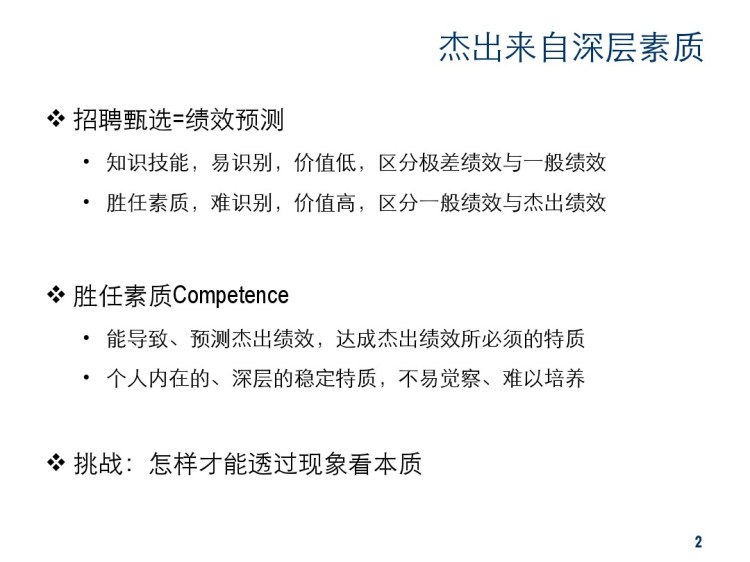 基于获得素质的甄选技巧PPT