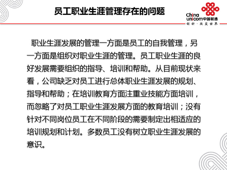 联通全周期职业生涯管理实践PPT