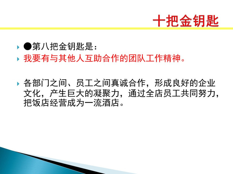 服务中必须掌握的十把金钥匙PPT