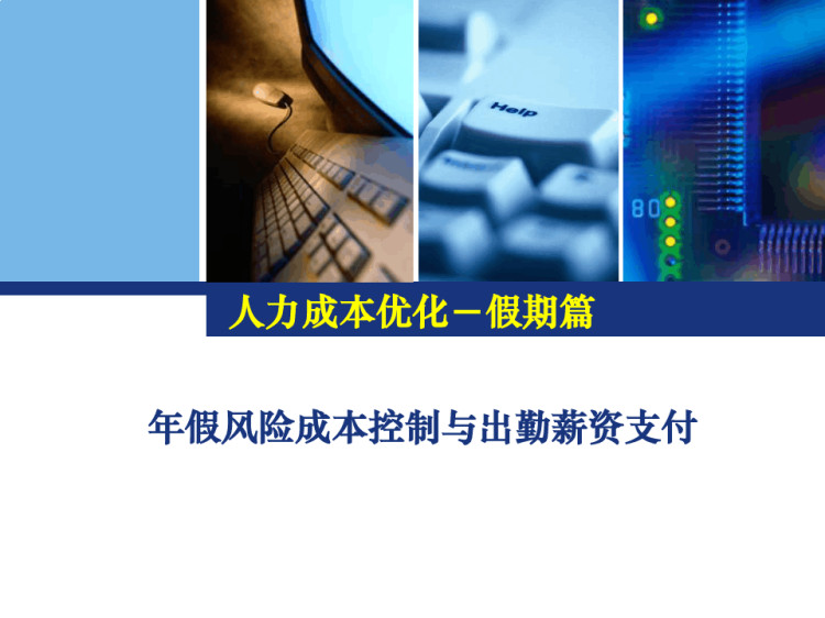 人力成本优化假期篇年假风险成本控制与出勤薪资支付PPT
