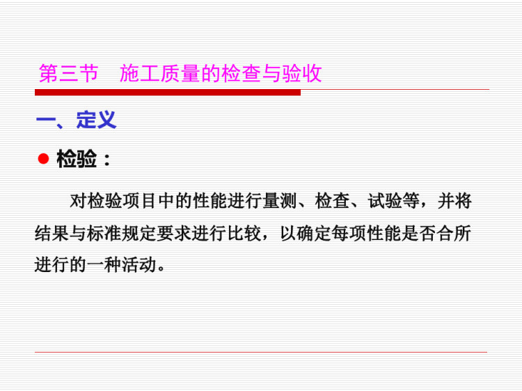 电力工程施工质量的检查与验收PPT