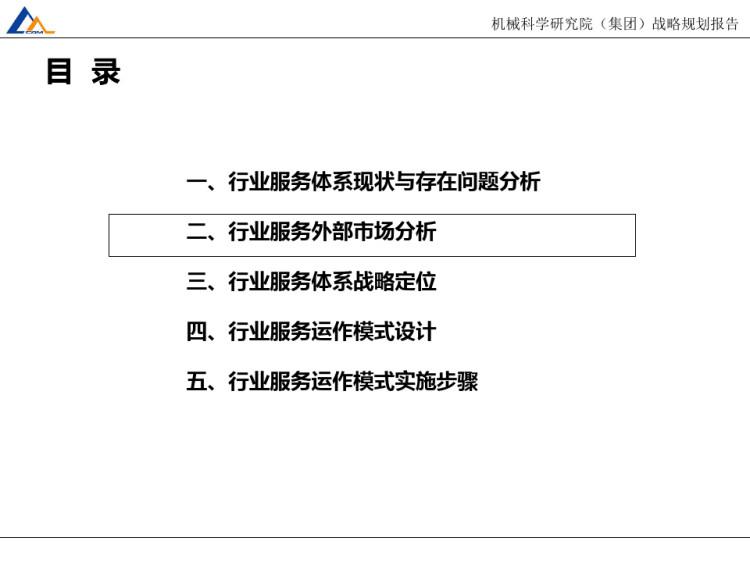 机械科学研究院行业服务体系战略报告PPT