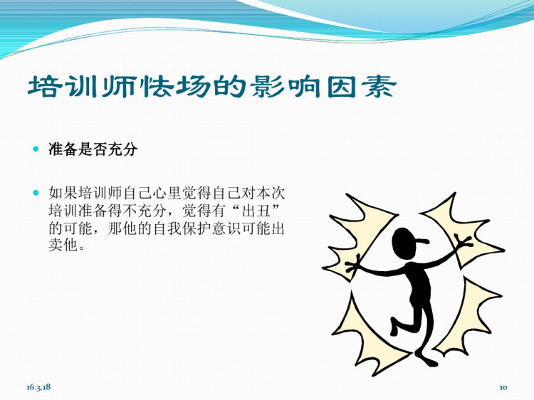 优秀的培训师从不怯场开始PPT